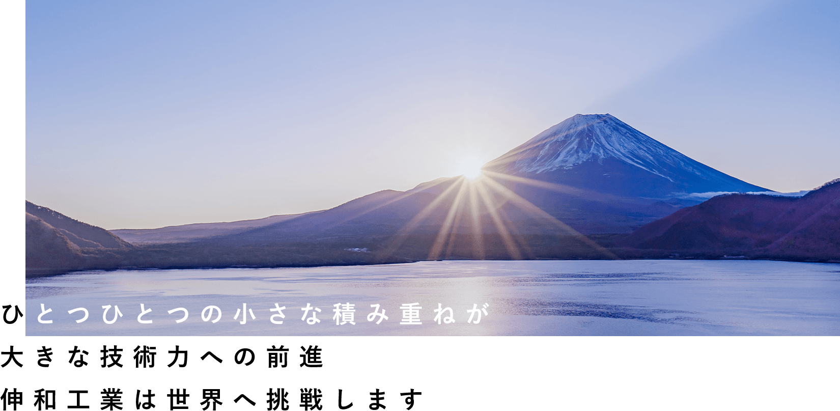 ひとつひとつの小さな積み重ねが大きな技術力への前進伸和工業は世界へ挑戦します