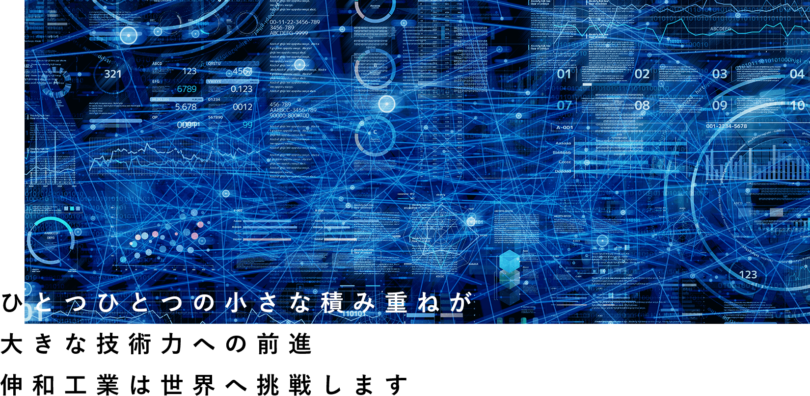 ひとつひとつの小さな積み重ねが大きな技術力への前進伸和工業は世界へ挑戦します